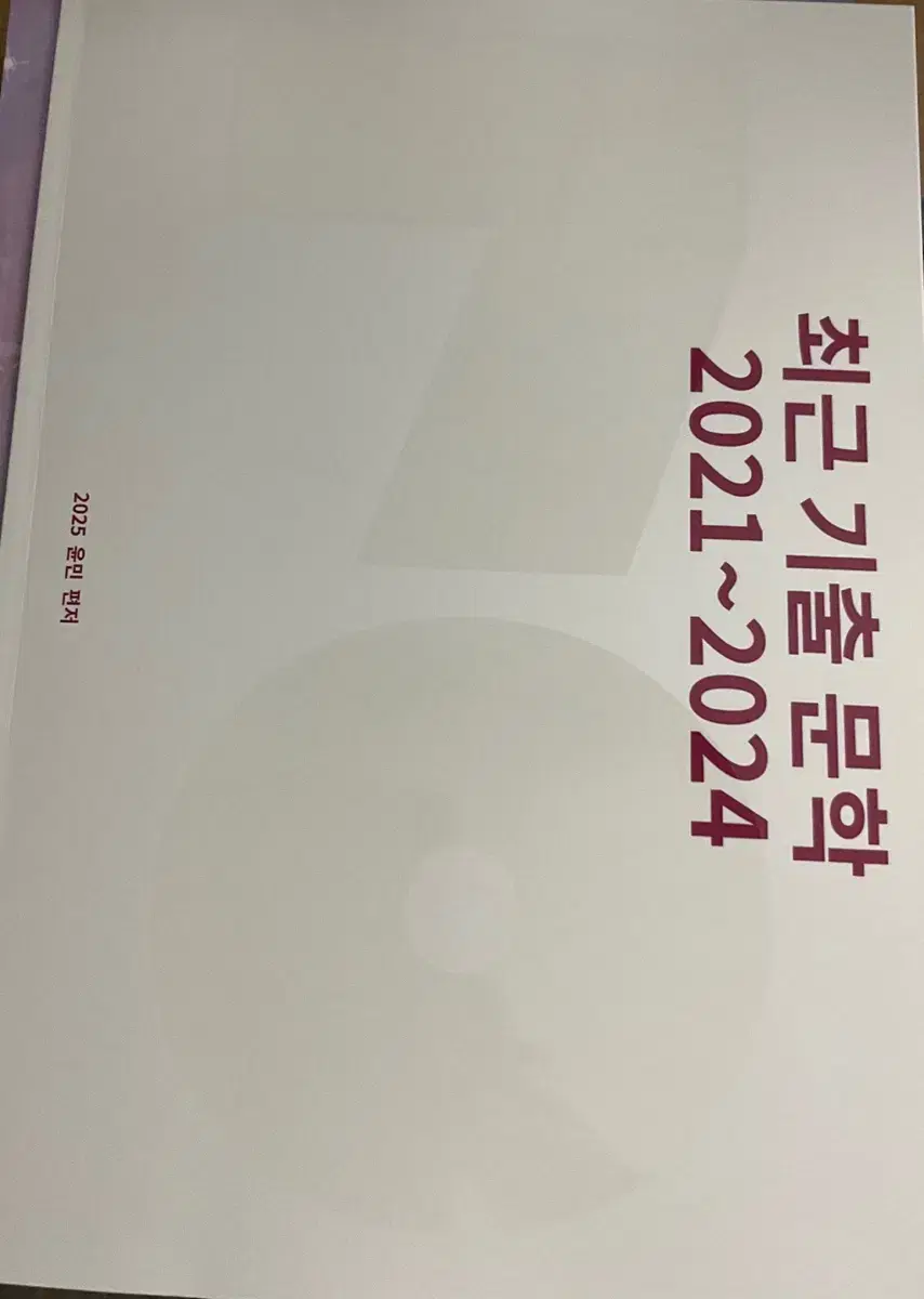 강남대성 강대 윤민 국어 기출 분석서(최저가)