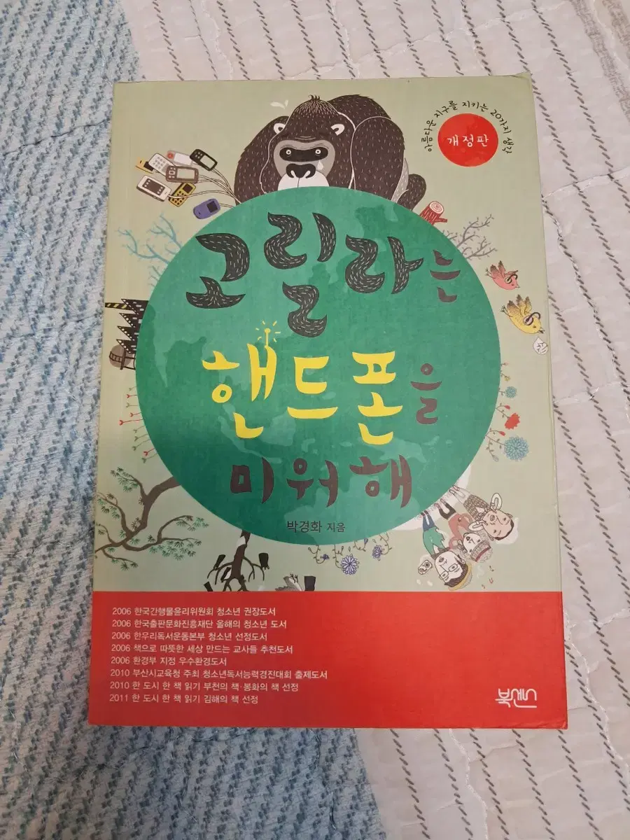 고릴라는 핸드폰을 미워해 책