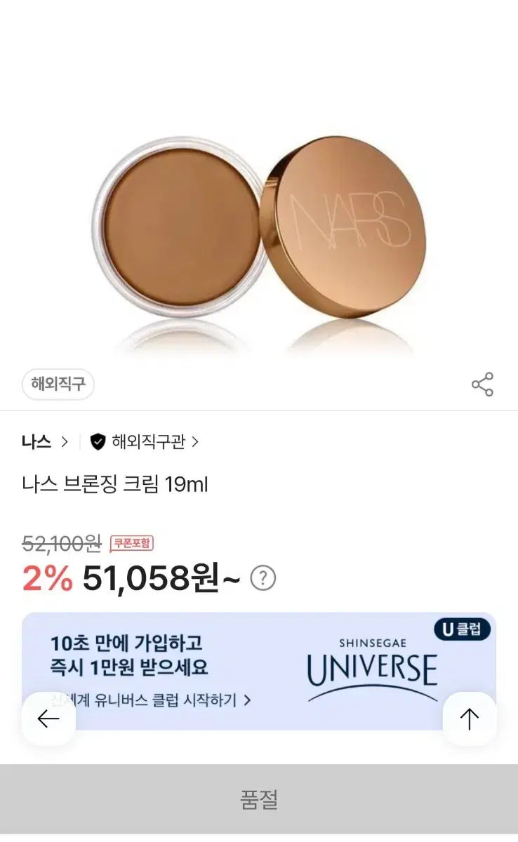 나스 브론징 크림 19ml(1회사용)