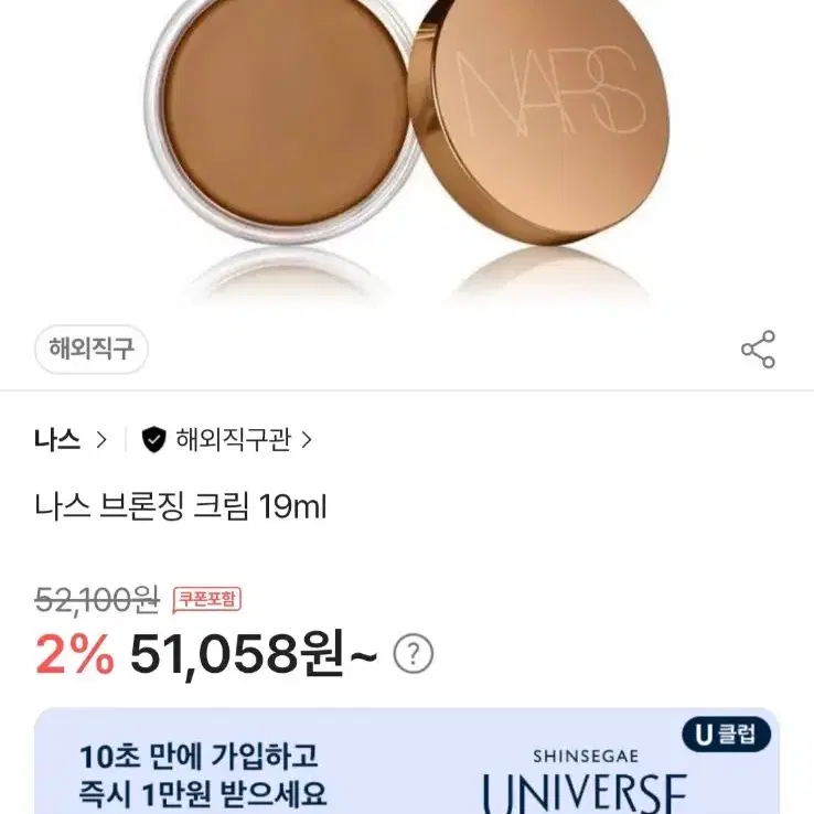 나스 브론징 크림 19ml(1회사용)