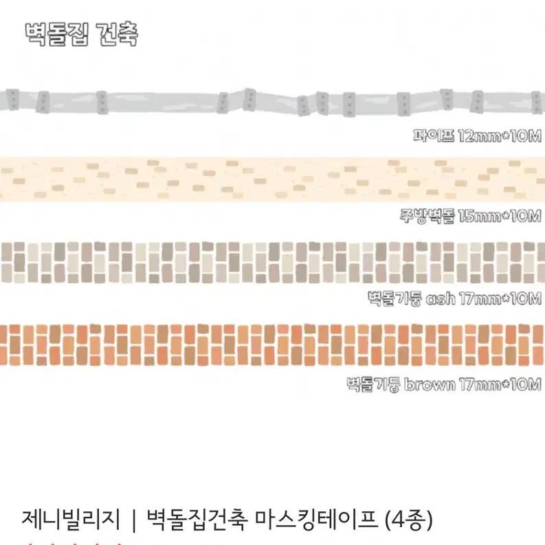 제니빌리지 벽돌집건축 마스킹테이프