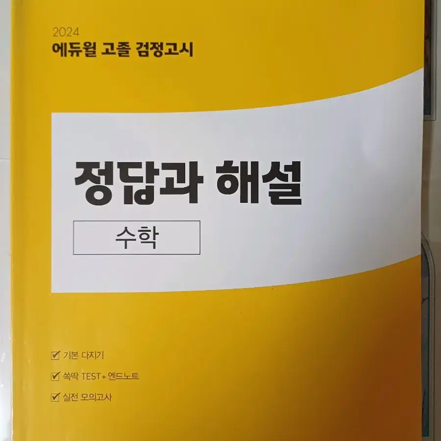 에듀윌 검정고시 수학+핵심개념서