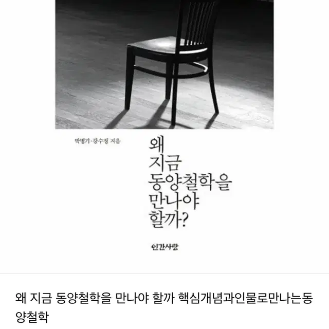 책) 왜 지금 동양철학을 만나야 할까