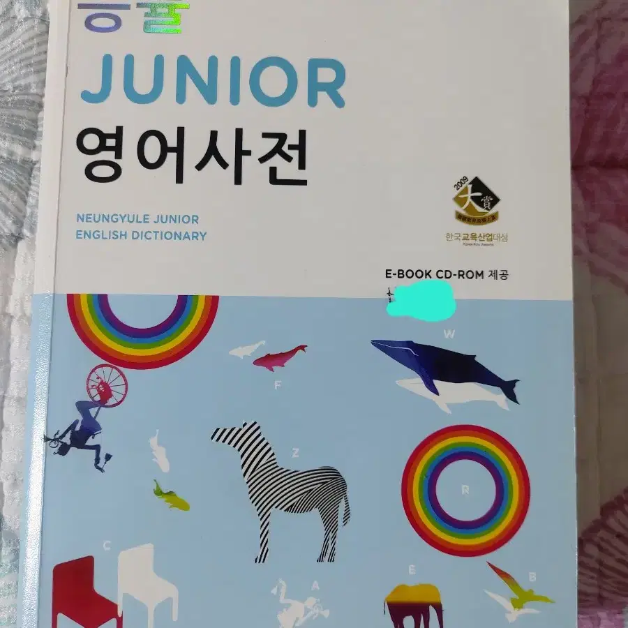 능률 주니어영어사전. 아동영어사전