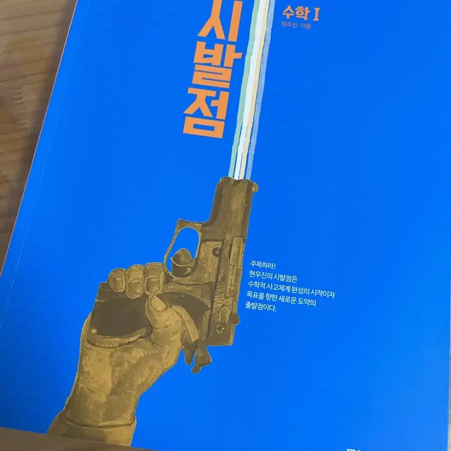 현우진 시발점 수학1 문제집