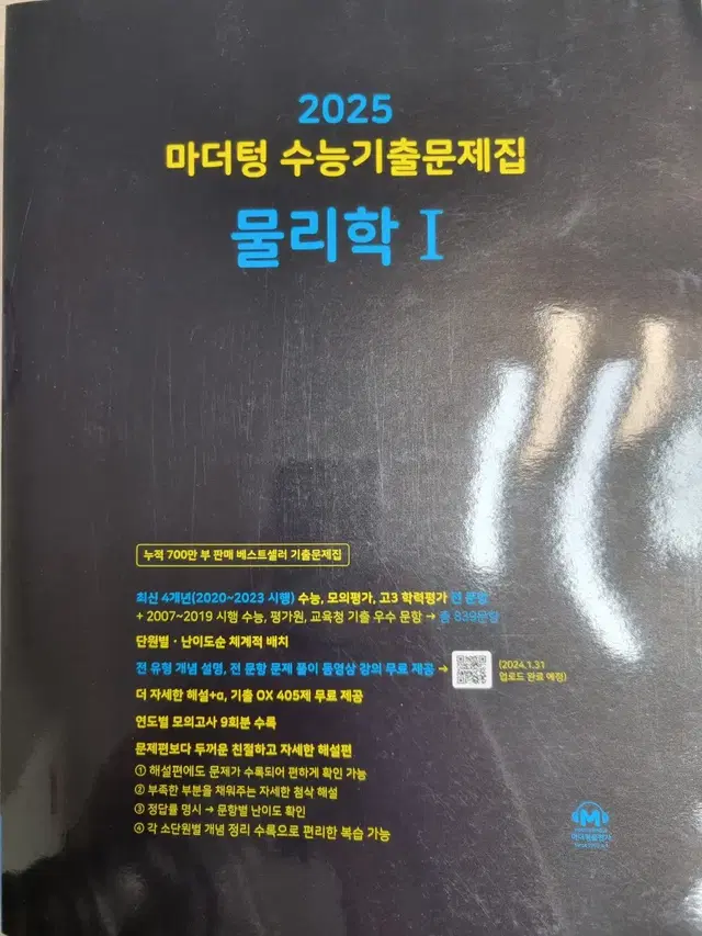 2025수능대비 마더텅 수능기출문제집 물리학1