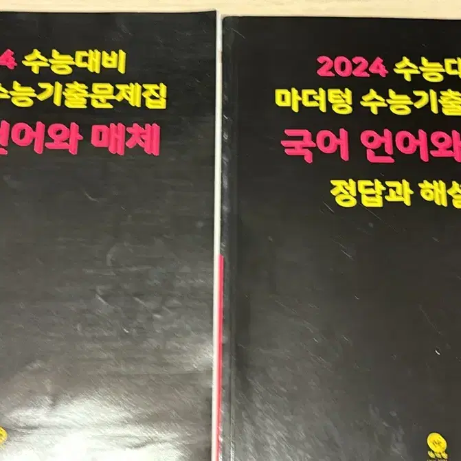 2024 마더텅 국어 언어와 매체