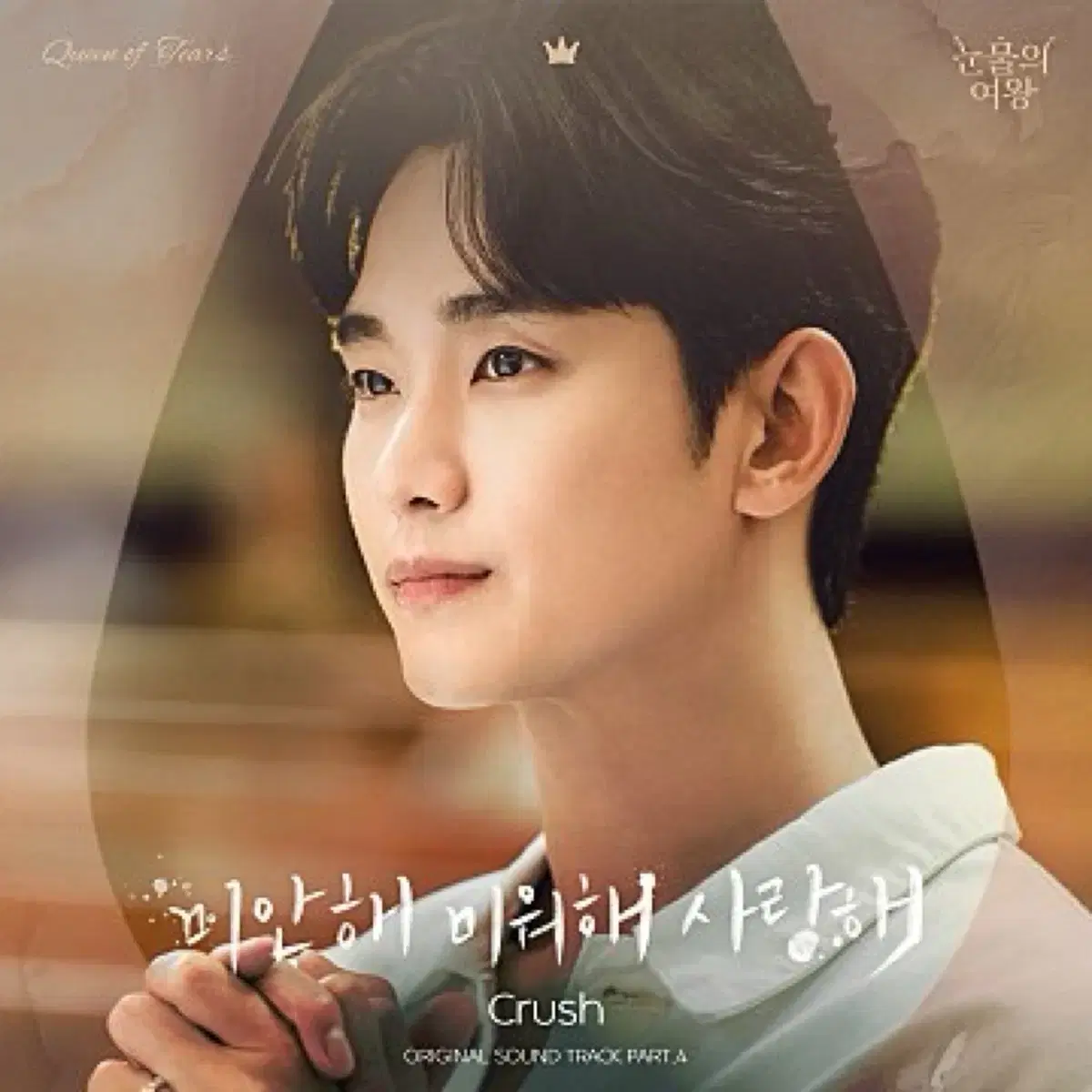 [구함]눈물의 여왕 ost 앨범 플레이리스트 투명카드