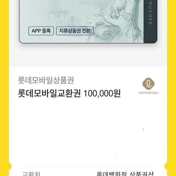 롯데백화점 10만원권 9만원에 판매합니다!!!