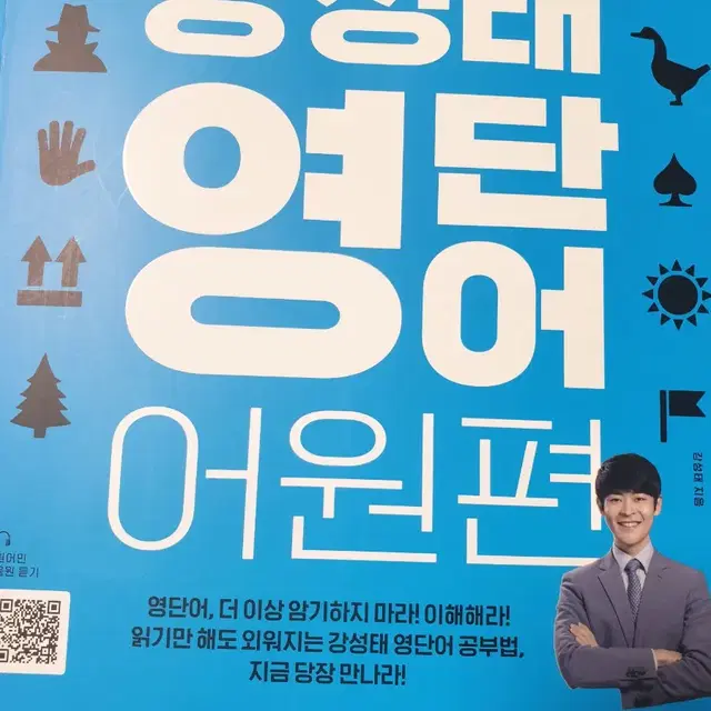 강성태 영단어 어원편