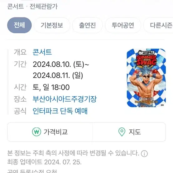 싸이 부산 흠뻑쇼 2024