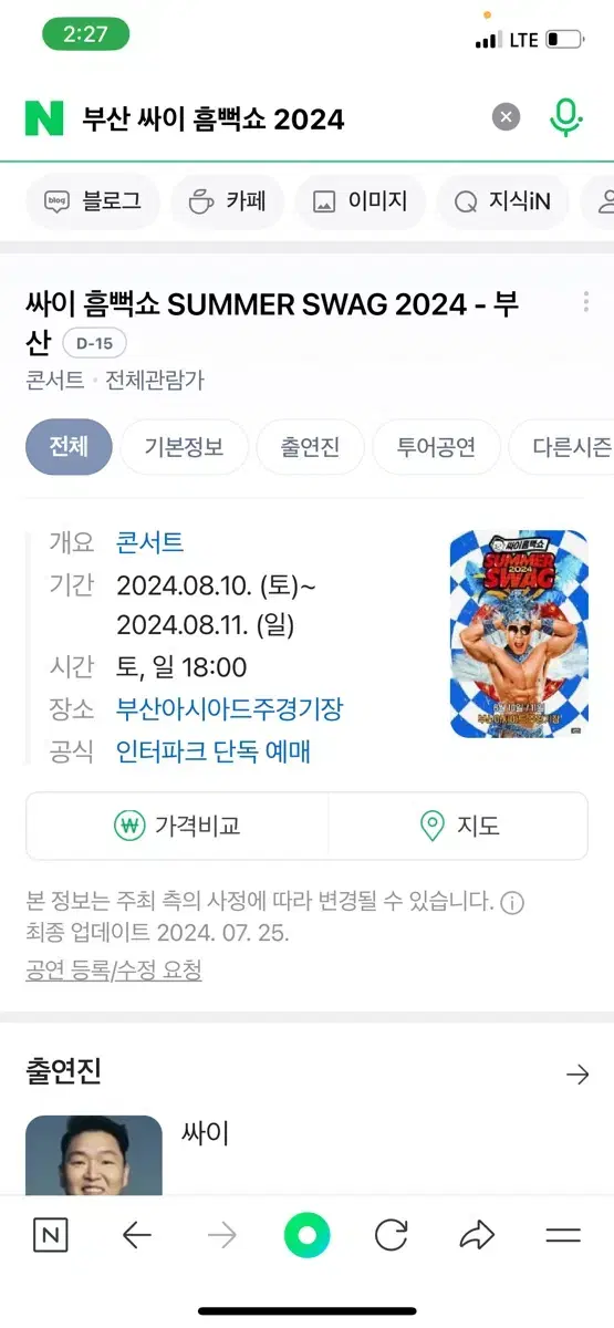 싸이 부산 흠뻑쇼 2024