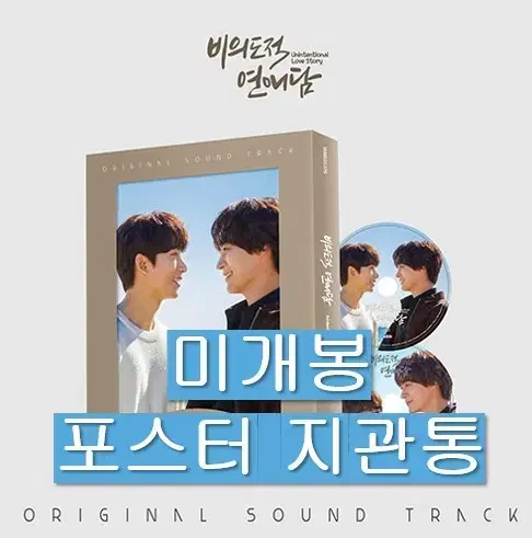 비의도적 연애담 O.S.T (미개봉, 포스터포함, CD) - 공찬 차서원