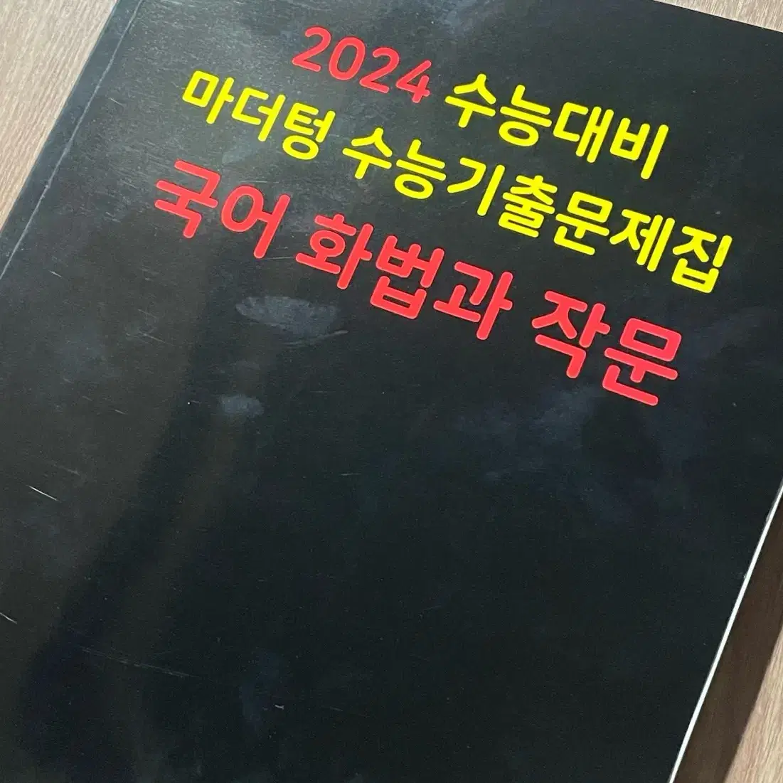 2024 수능대비 마더텅 수능기출문제집 국어 화법과 작문