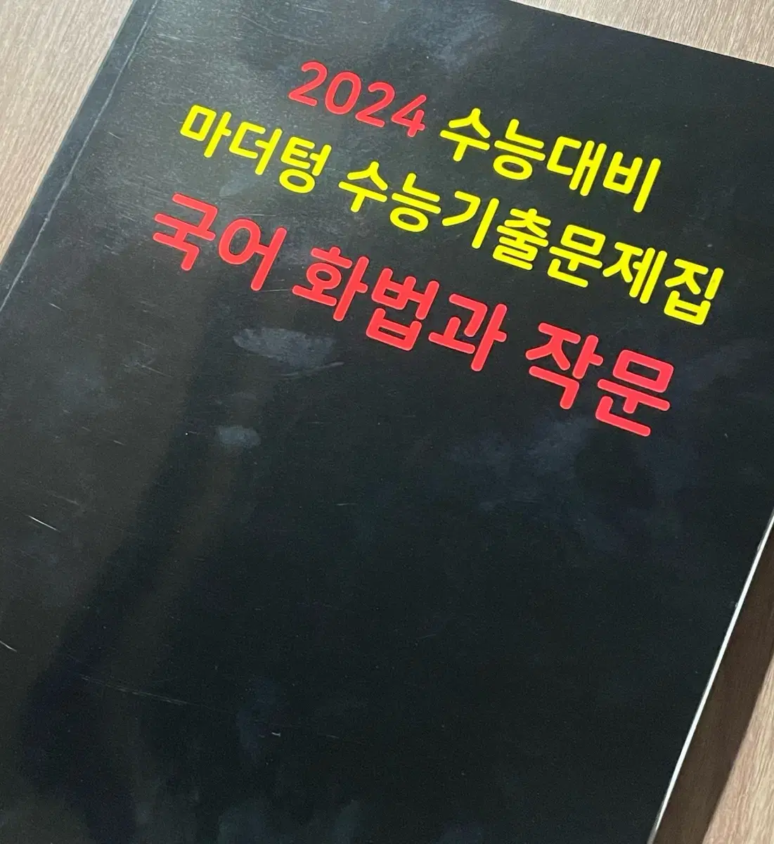 2024 수능대비 마더텅 수능기출문제집 국어 화법과 작문