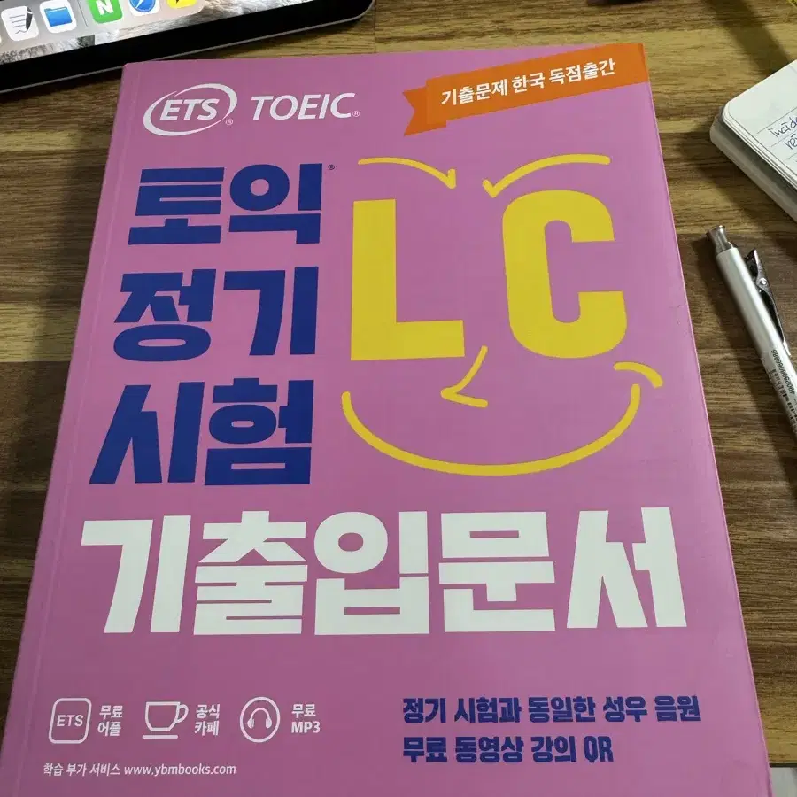 ETS TOEIC 토익 정기 시험 기출입문서 RC LC 강의 포함