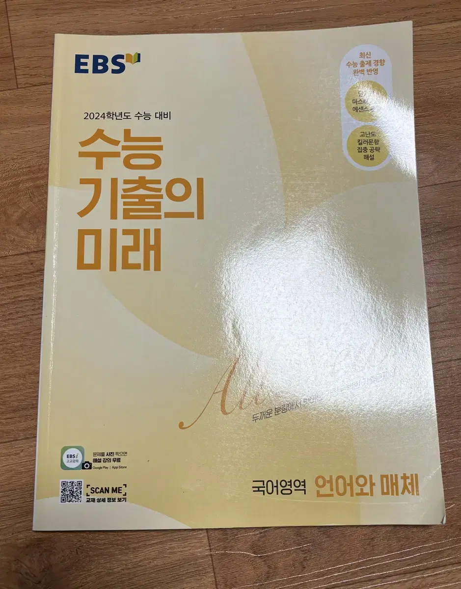 2024 수능 기출의 미래 언어와 매체 ebs