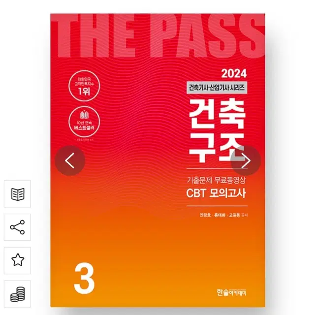 (새 책) 2024 건축기사 산업기사 3 건축구조 CBT모의고사