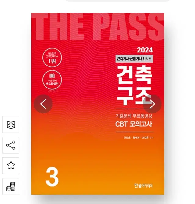 (새 책) 2024 건축기사 산업기사 3 건축구조 CBT모의고사