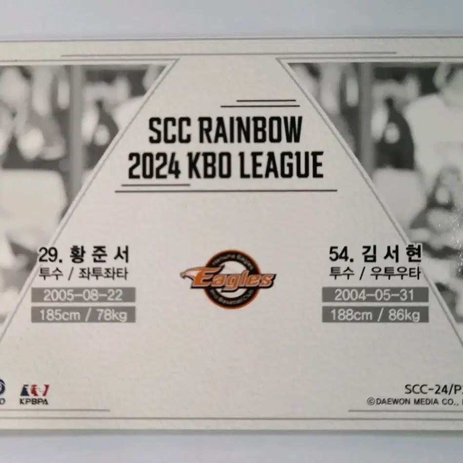 scc레인보우 2024 kbo 프로야구카드 황준서/김서현 한정카드