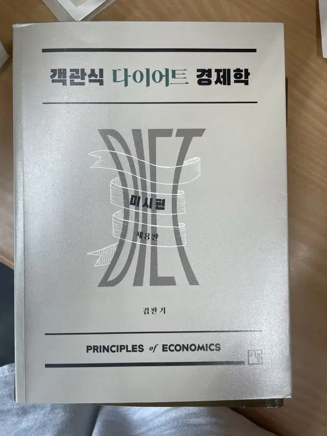 객관식 다이어트 경제학 8판