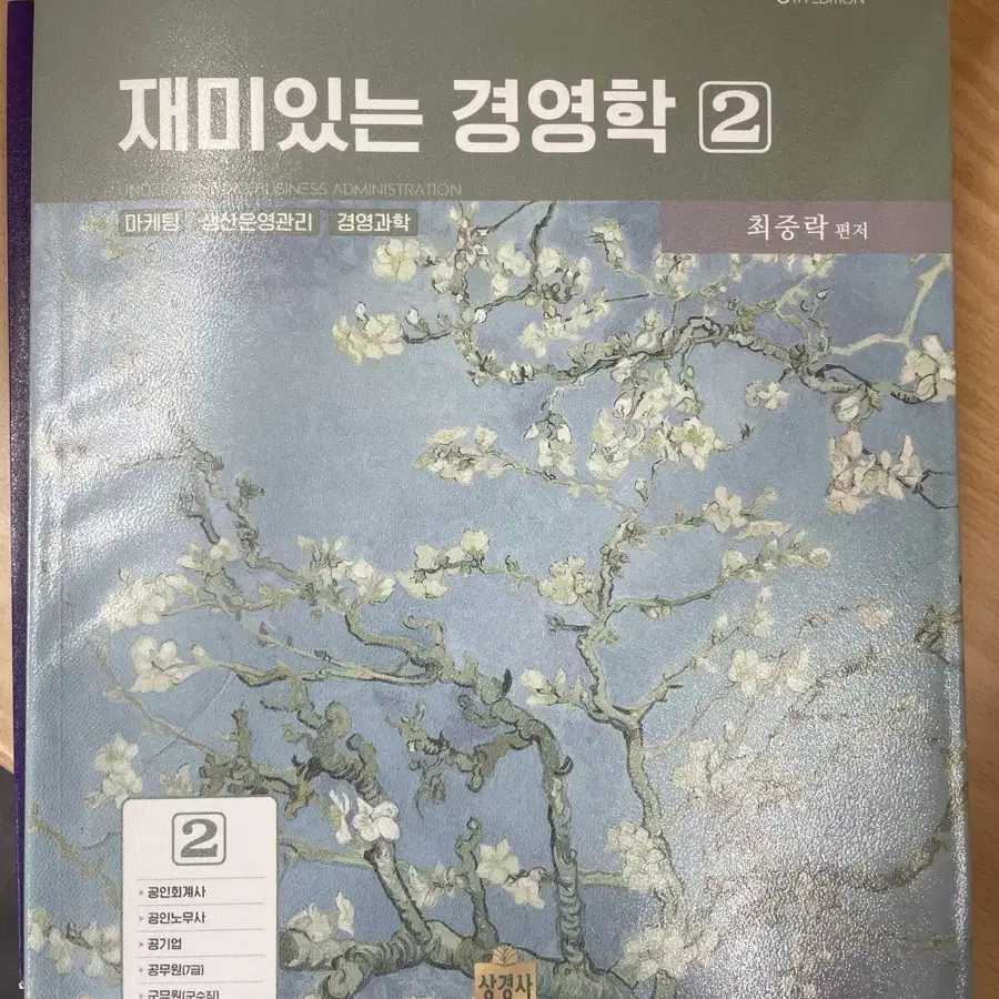 재미있는 경영학2 최중락