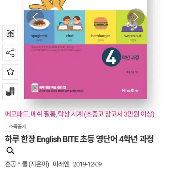 초등영단어 English Bite 4학년, 5학년 학습지형 문제집