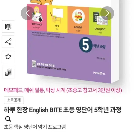 초등영단어 English Bite 4학년, 5학년 학습지형 문제집