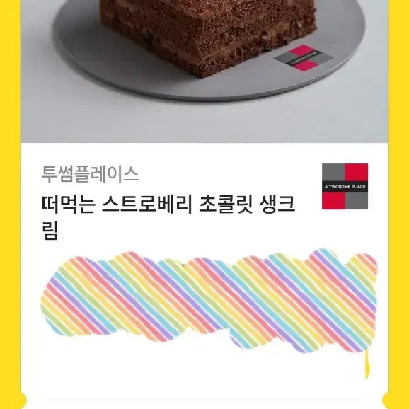 투썸 떠먹는 스트로베리 초콜릿 생크림 기프티콘 판매 깊티 투썸플레이스