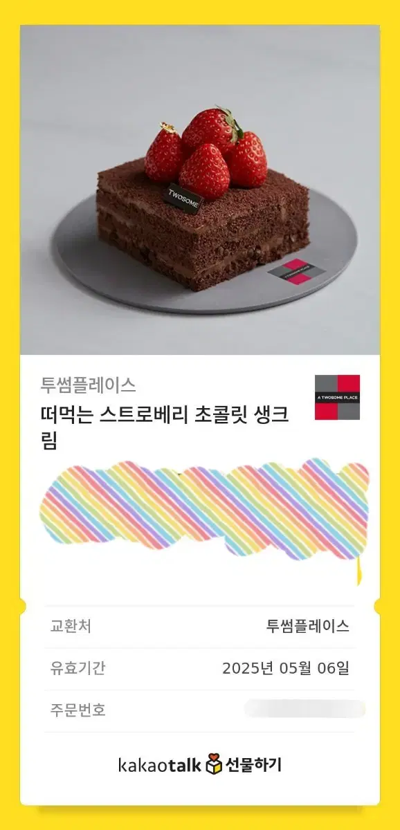 투썸 떠먹는 스트로베리 초콜릿 생크림 기프티콘 판매 깊티 투썸플레이스