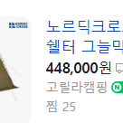 노르딕크로스 캐논 돔쉘터