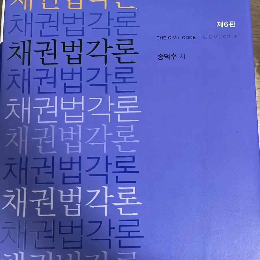 채권법각론 송덕수