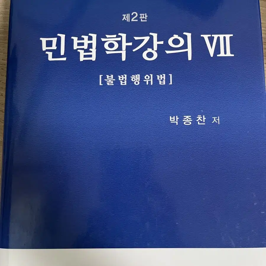 민법학강의 불 법 행위법 박종찬