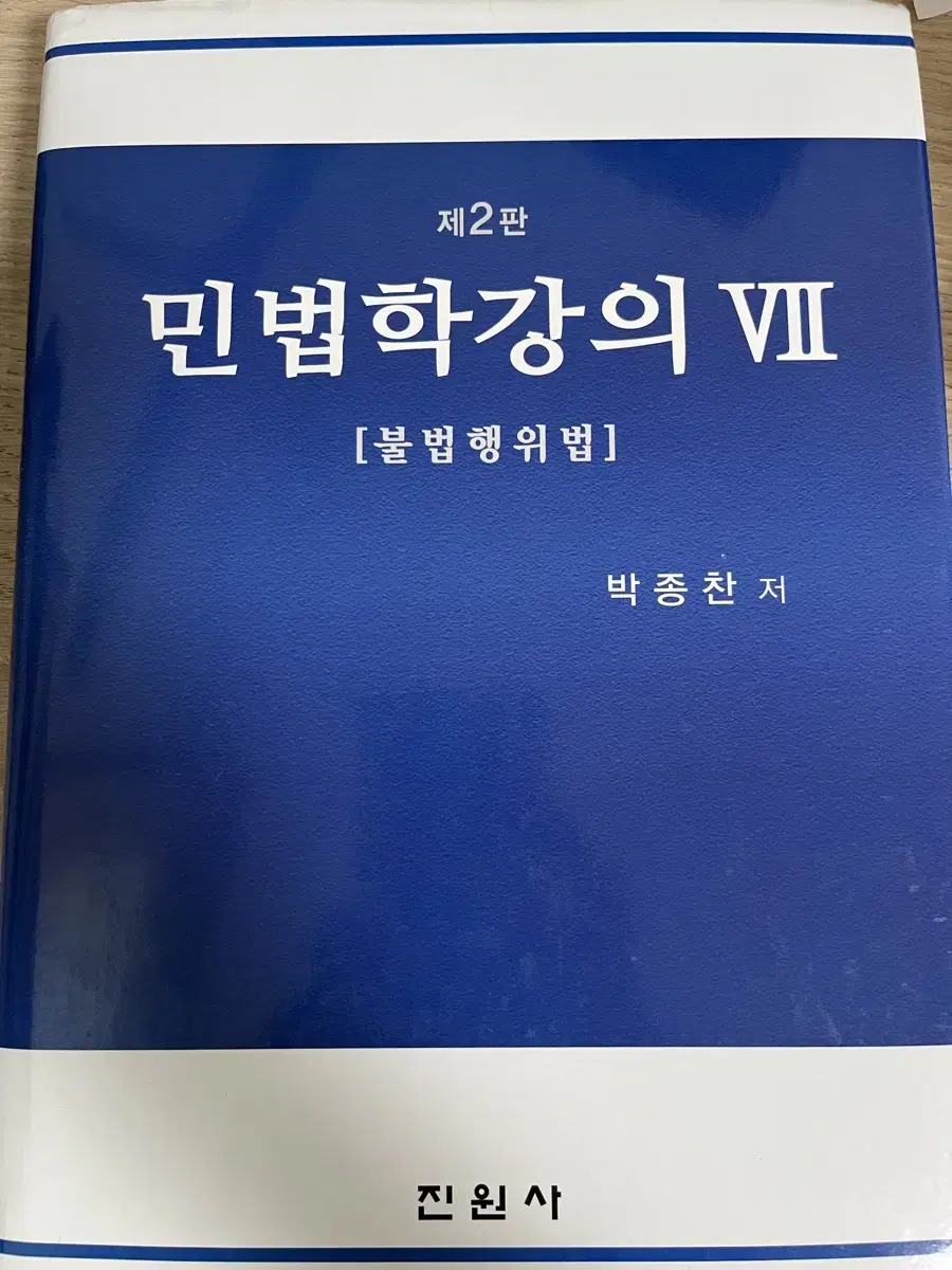 민법학강의 불 법 행위법 박종찬