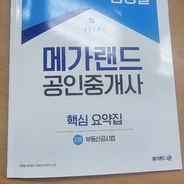 메가랜드 공시법 2024 핵심요약집 김병렬 교수님꺼 팝니다