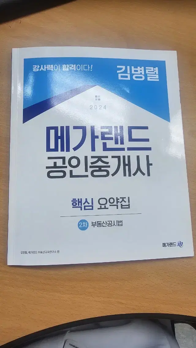 메가랜드 공시법 2024 핵심요약집 김병렬 교수님꺼 팝니다