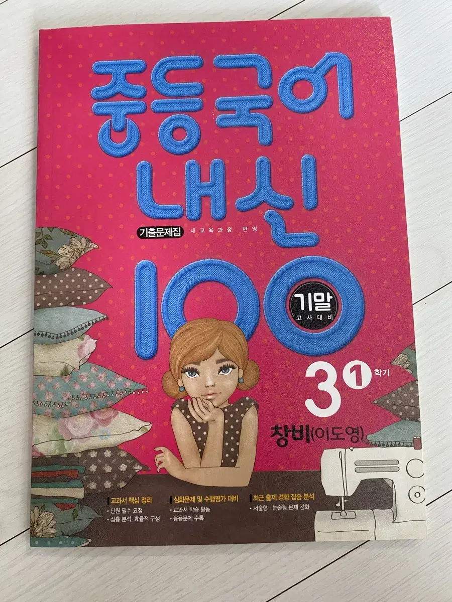 중등국어내신100기출문제집창비(이도영)기말고사대비3학년1학기중등3-1