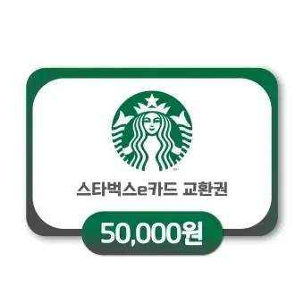 스타벅스 5만원권 기프티콘