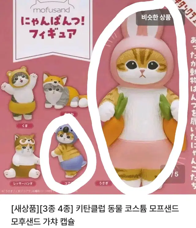 모후샌드 모프샌드 신상 가챠 토끼 코알라 곰 레서판다