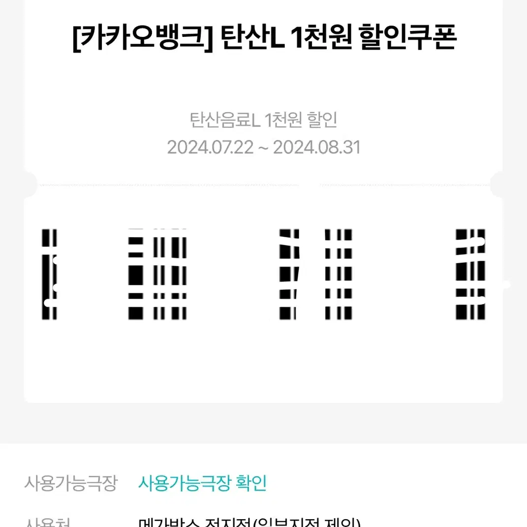 메가박스 탄산L 천원 할인쿠폰