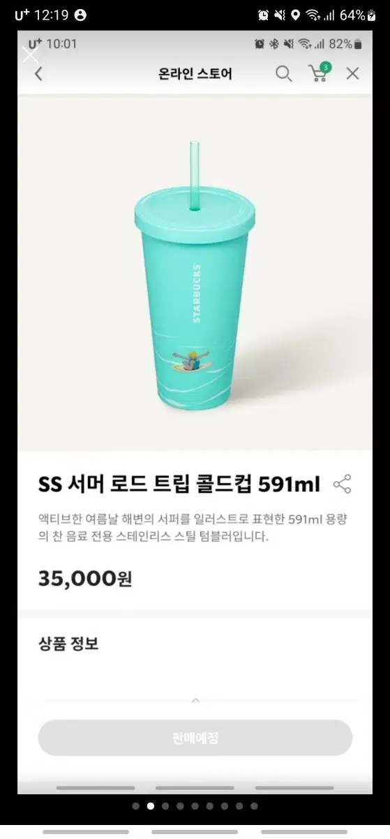 (정가이하새상품) 스타벅스 SS 서머 로드 트립 콜드컵 591ml