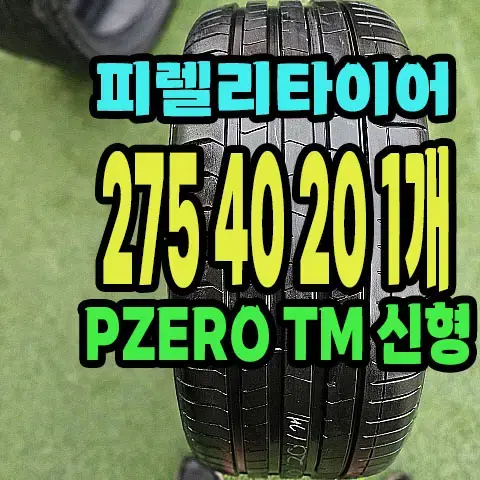 피렐리타이어 PZERO TM 275 40 20 1개.2754020.