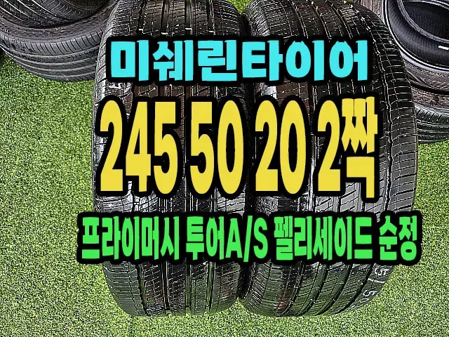 펠리세이드 순정 미쉐린타이어 245 50 20 2짝.2455020.