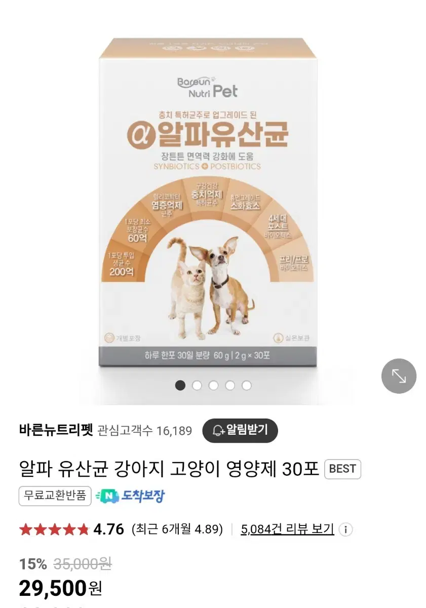 강아지 고양이 알파 유산균 영양제 정가 29500원