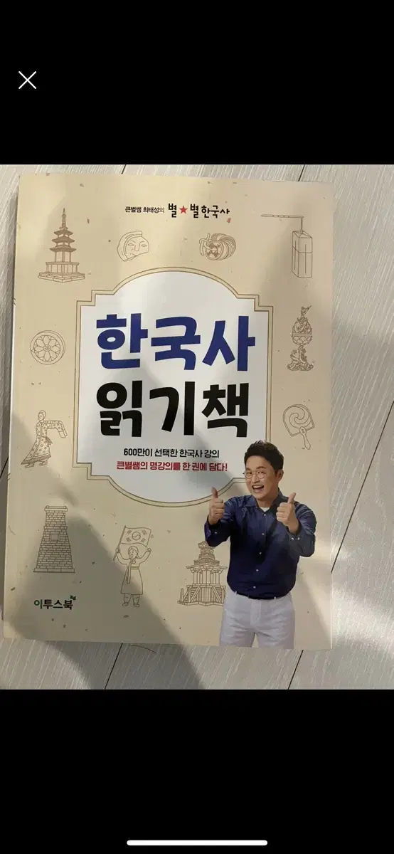 큰별쌤 최태성 한국사 읽기책