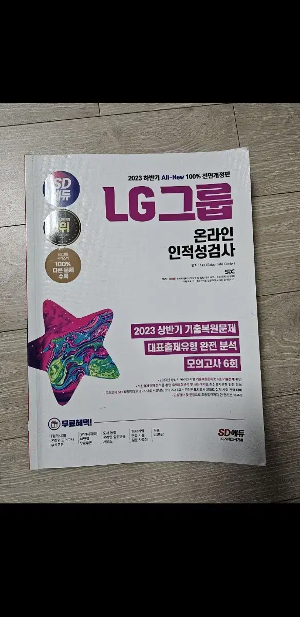 lg그룹 인적성 시대고시 새상품급