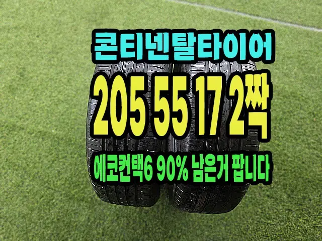 콘티넨탈타이어. 에코6 205 55 17 2짝 90% 남은거팝니다