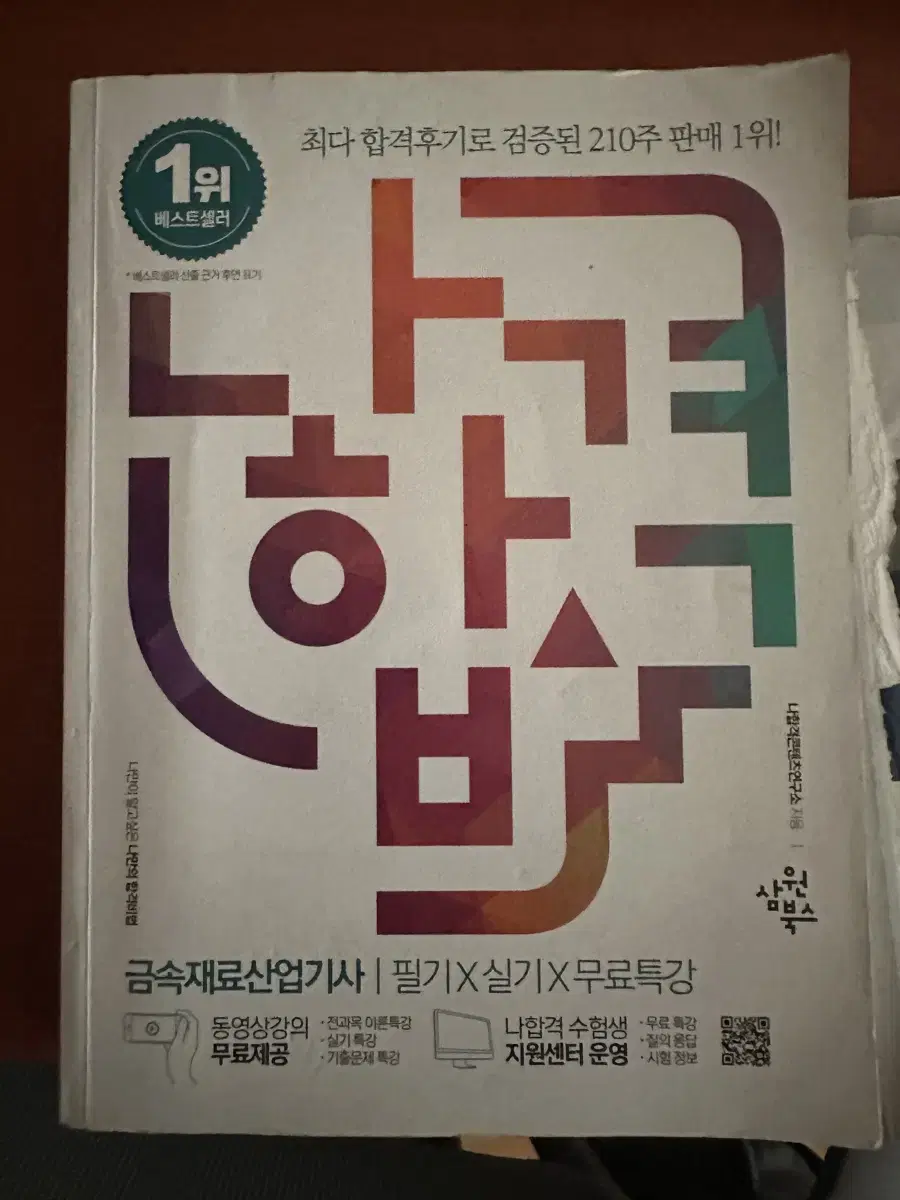 나합격 금속재료산업기사 팝니다