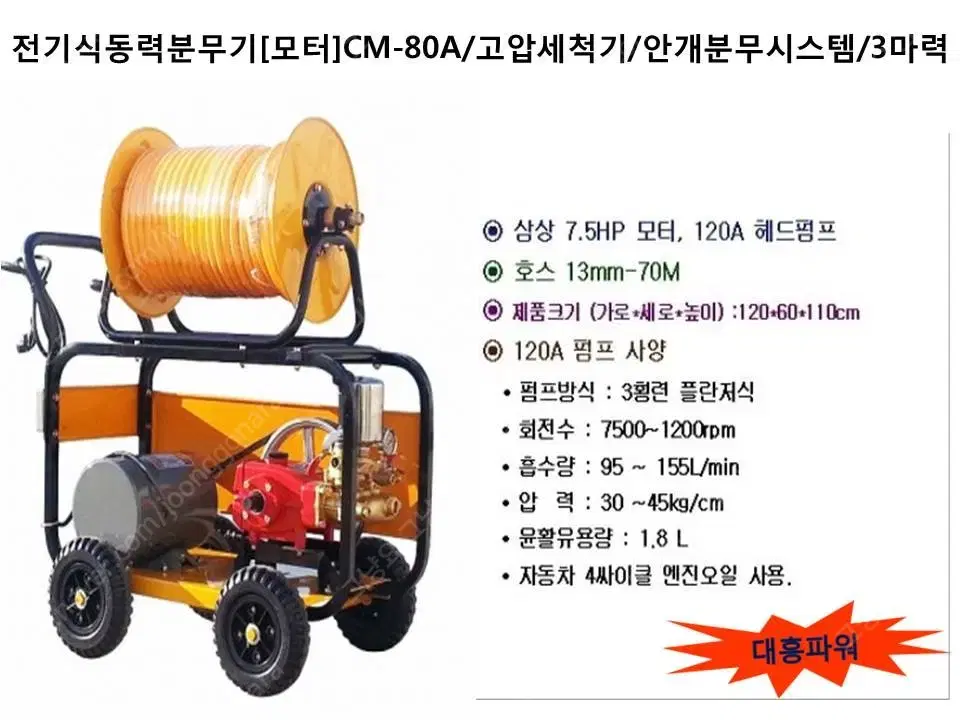 전기식동력분무기[모터]CM-80A/고압세척기/안개분무시스템/3마력