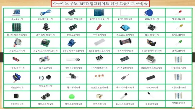 아두이노우노 R3 RFID 업그레이드러닝 고급키트